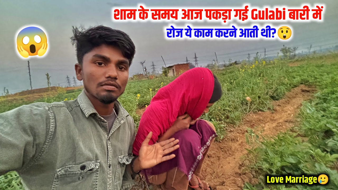 शाम के समय आज Gulabi पकड़ा गई बड़ी में | रोज़ ये काम करने आती थी?😱#lovemarriage 