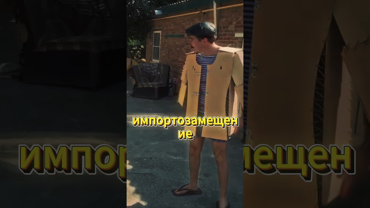 Импортозамещение #shorts  #фильм #кино #нашикомедии #фильмыкоторыестоитпосмотреть