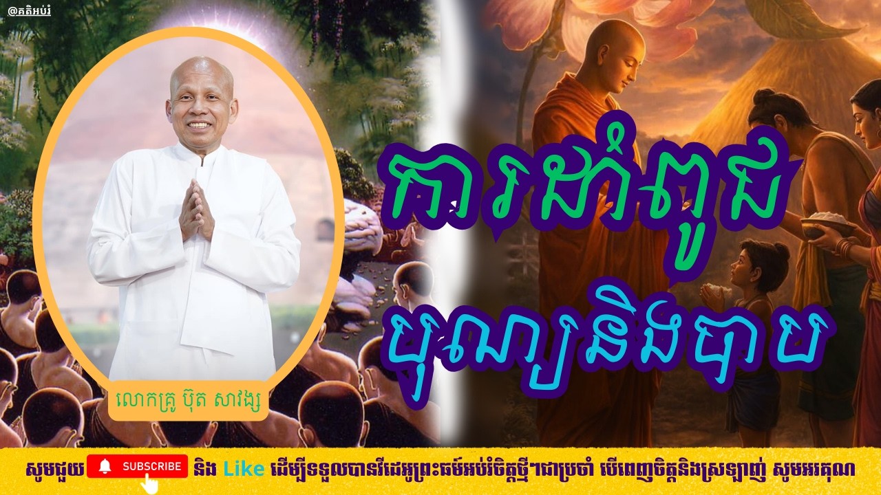 ការដាំពូជ បុណ្យនិងបាប - គតិអប់រំ - លោកគ្រូ ប៊ុត សាវង្ស