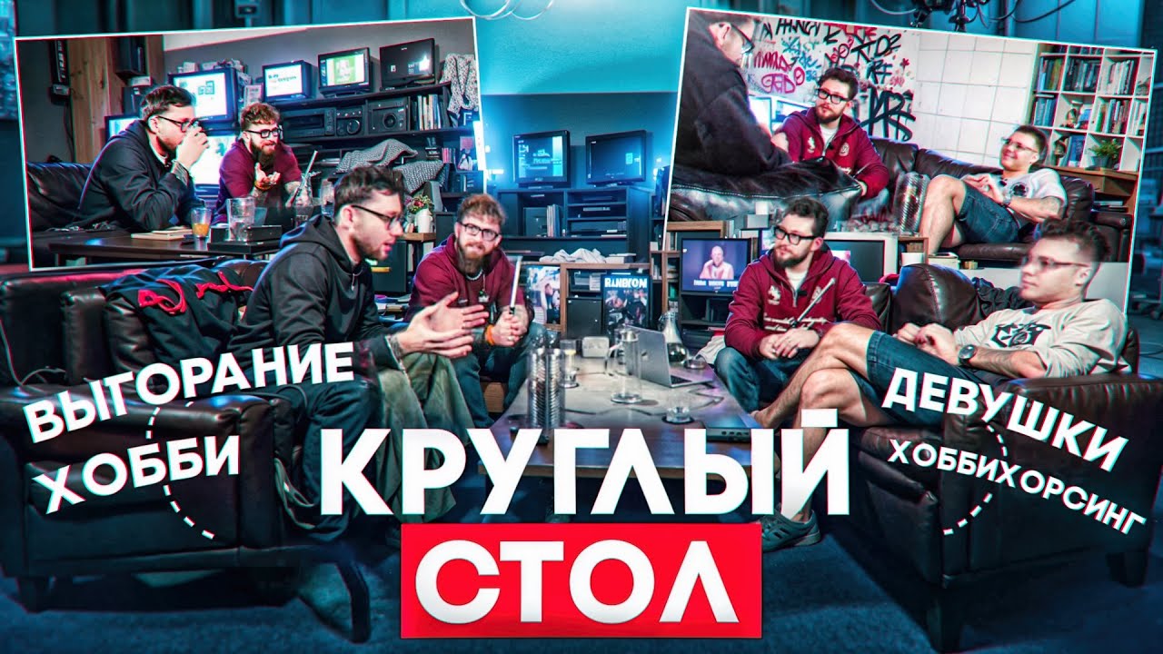Круглый Стол / Никита антифеминист ? /  Хоббихорсинг от Владлена / Выгорание