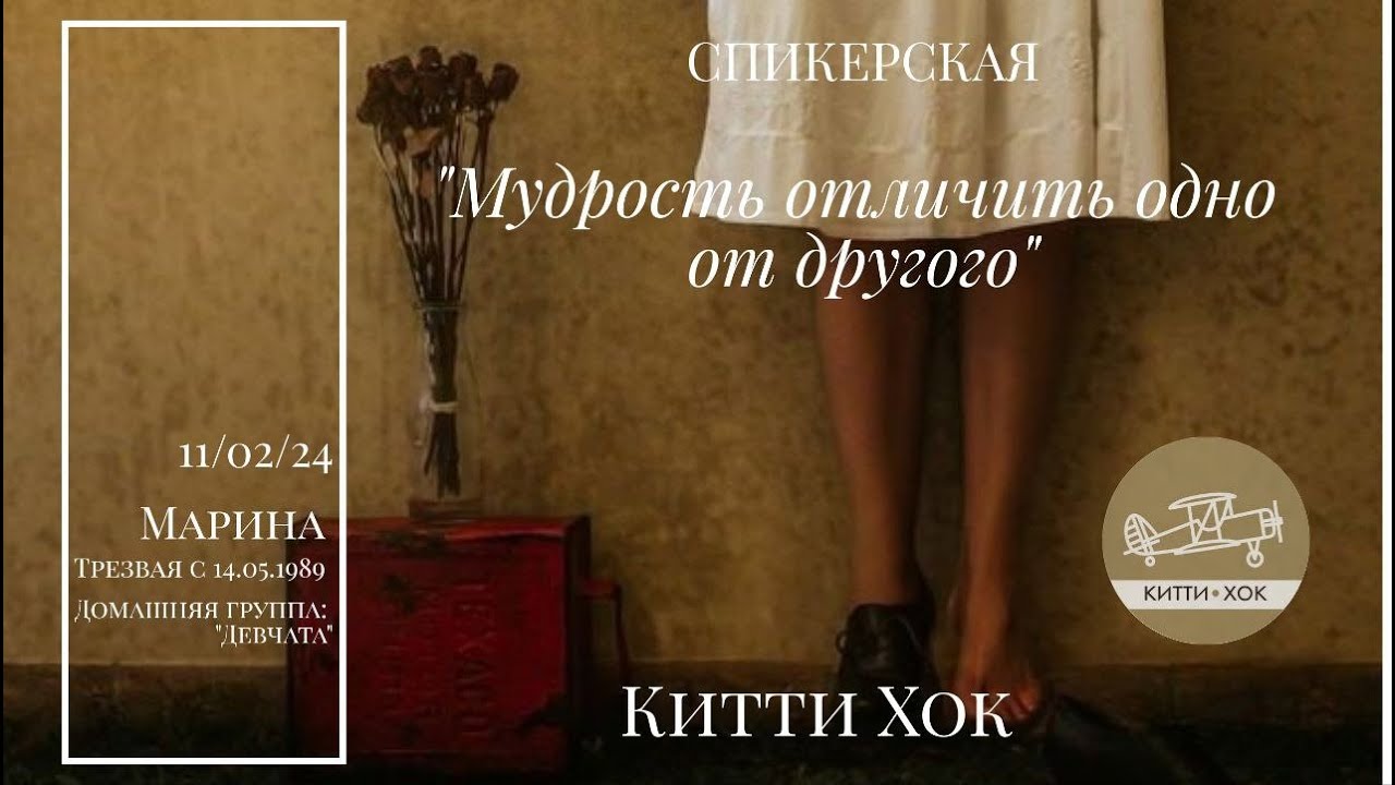 Мудрость отличить одно от другого. Марина Т.  Спикерское на собрании группы АА Китти Хок.