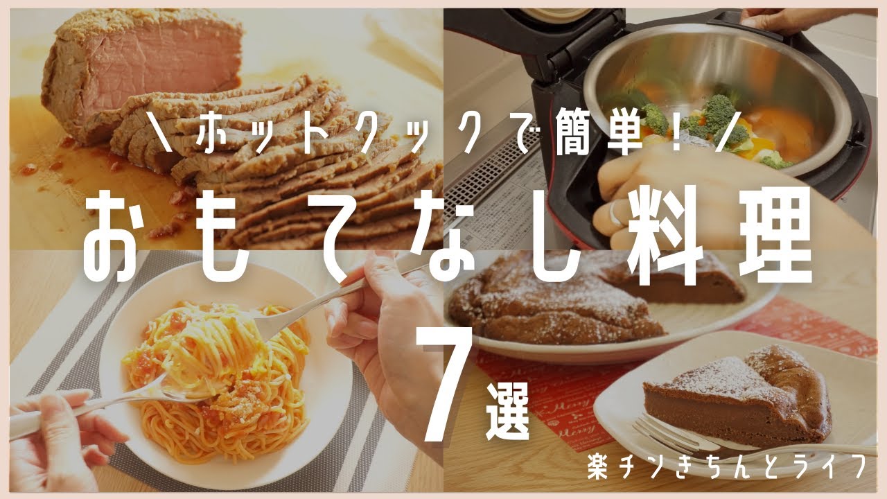 【ホットクックでパーティー料理7選！】ボタンを押すだけで簡単にできる/主菜4品副菜2品デザート1品/ローストビーフ、アクアパッツア、パスタ、ガトーショコラ等/hotcook/おもてなし料理