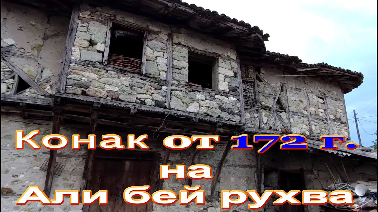 Нановица -  Конака на Али бей рухва /2022/