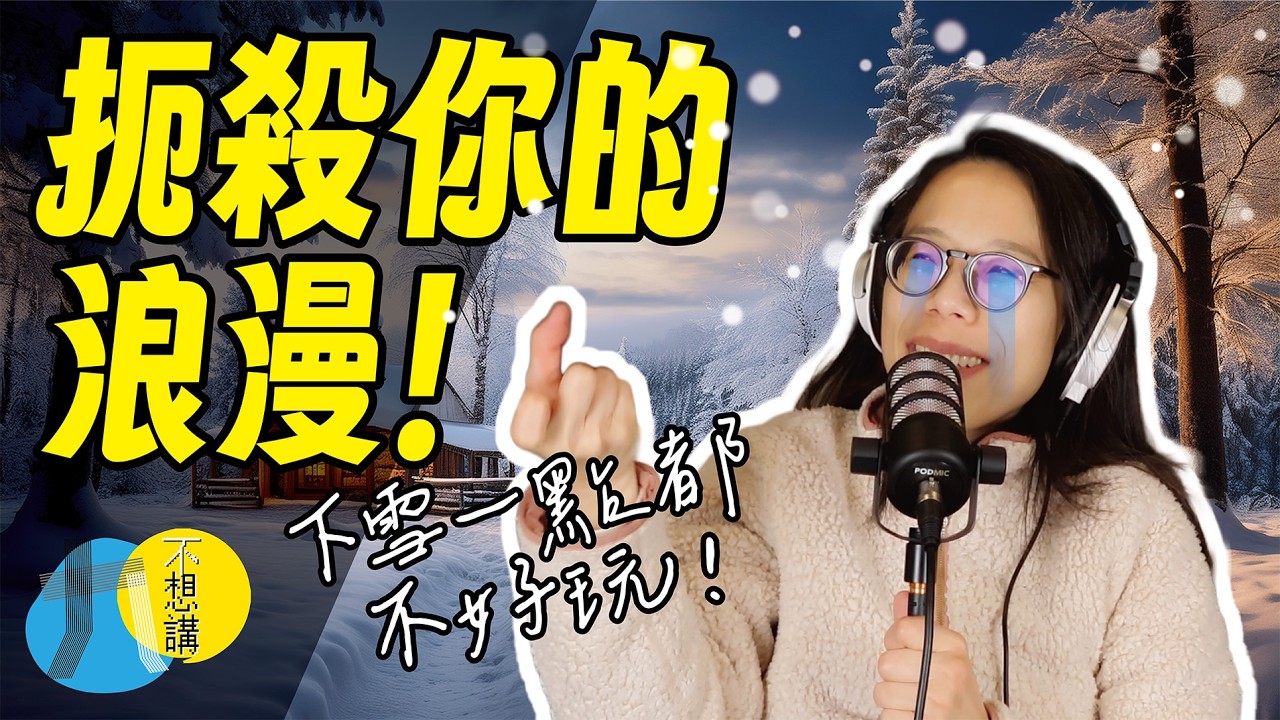 雪地打滑差點沒命！救了我一命的竟然是迪士尼卡通《汽車總動員》🚗❄️ (2-27)