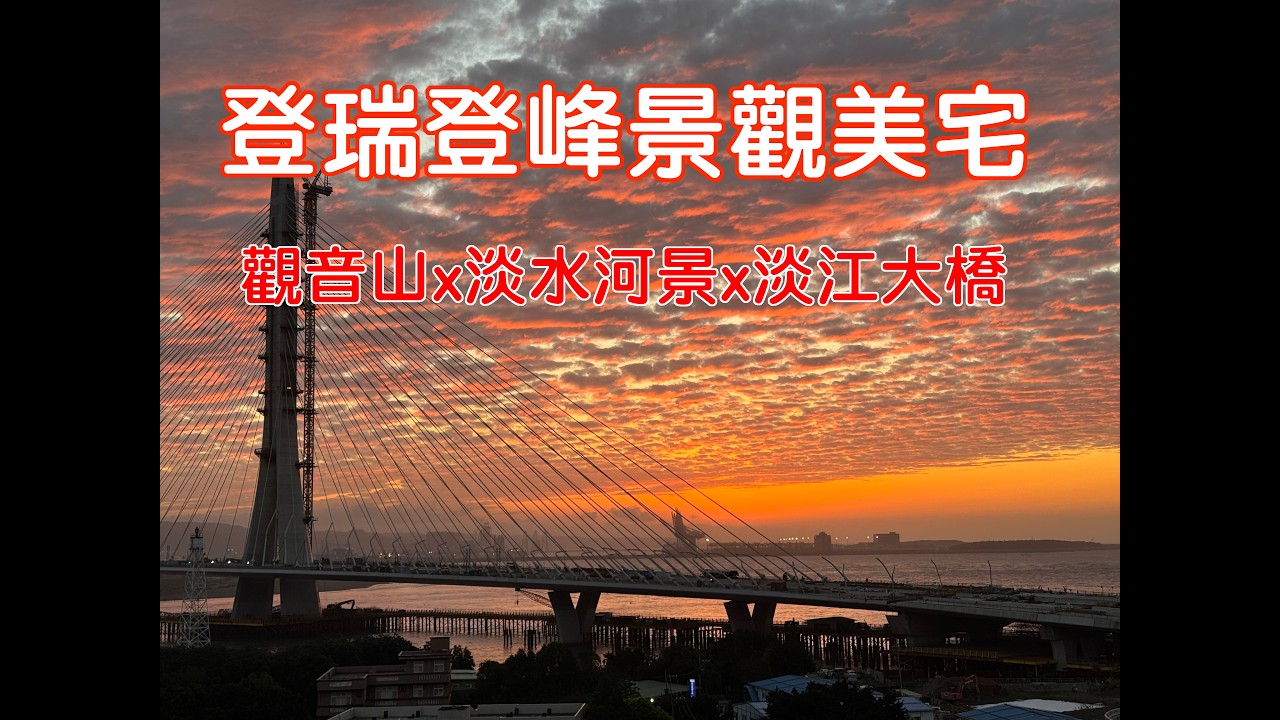 登瑞登峰-觀音山x淡水河景x淡江大橋美宅