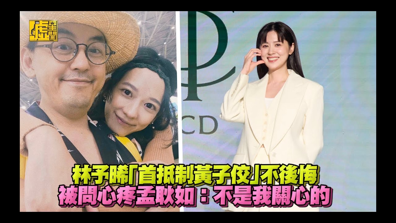 林予晞「首抵制黃子佼」不後悔被問心疼孟耿如：不是我關心的