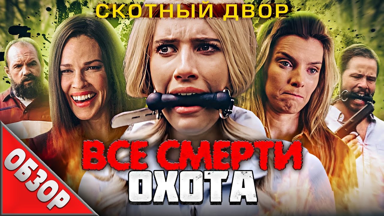 #ВСЕСМЕРТИ: Охота (2020) ОБЗОР