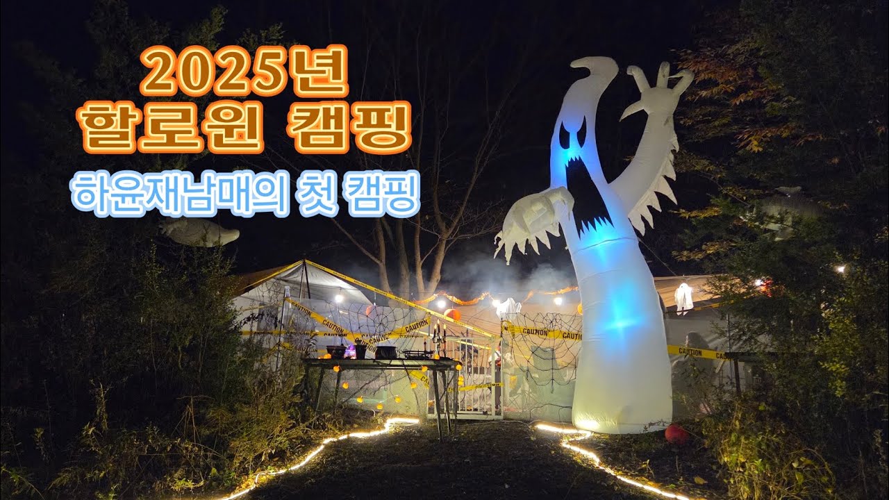 [하윤재남매첫캠핑vlog] 할로윈🎃 첫 캠핑! 1년치 사탕받아왔어요🤣