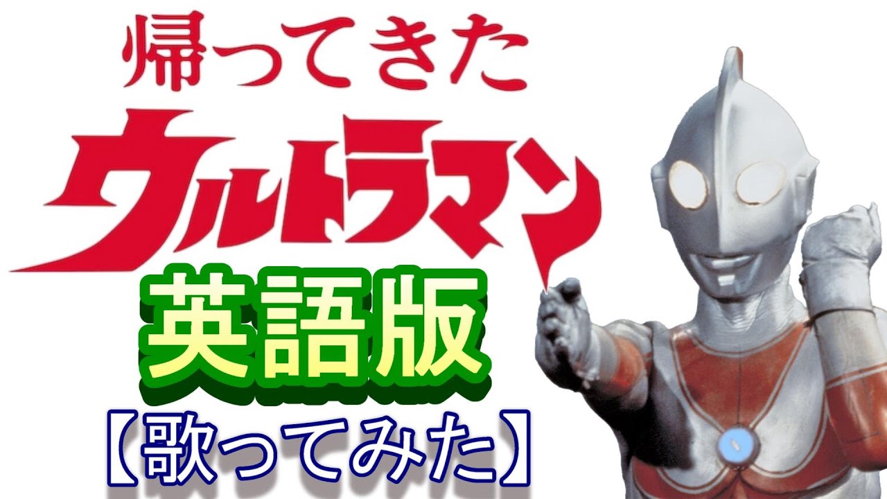 「帰ってきたウルトラマン」英語版【歌ってみた】