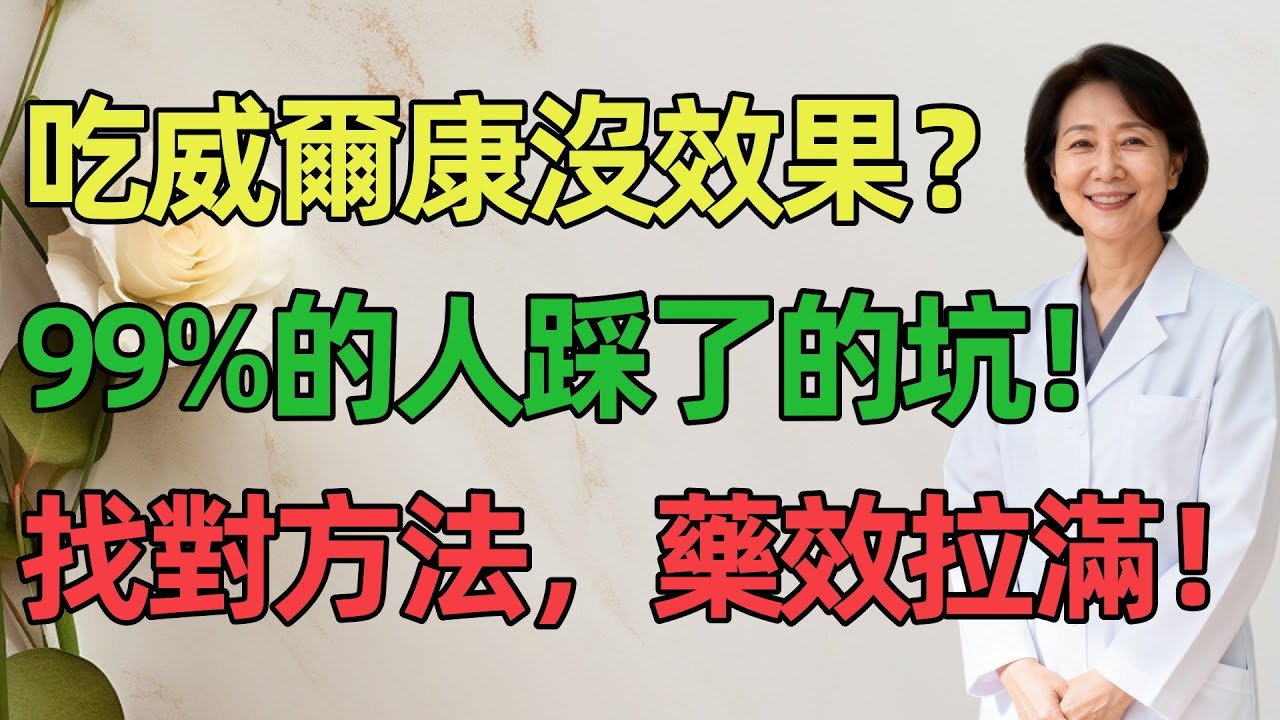 吃威爾康沒效果？99%臺灣男性都踩了這幾個坑！找對方法，藥效直接拉滿！#养生 #中医 #男性健康