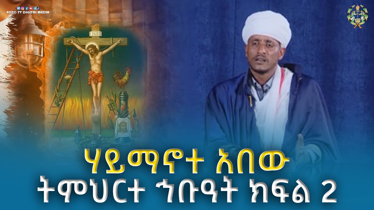 EOTC TV | ሃይማኖተ አበው  | ትምህርተ ኅቡዓት ክፍል 2