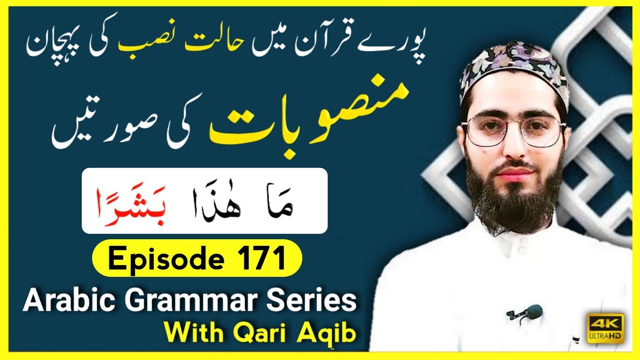 MANSOOBAT IN QURAN ? | Halat e Nasab| Arabic Grammar Series | Ep - 171 | Qari Aqib
