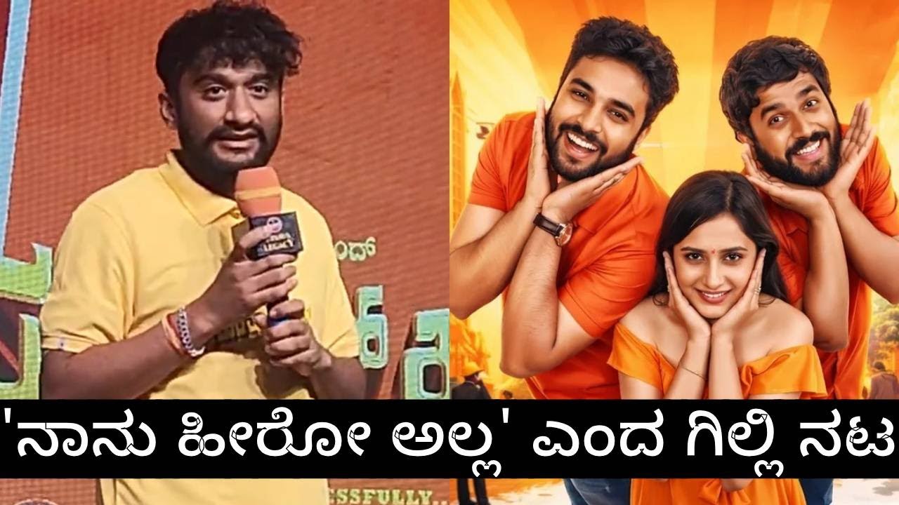 'ನಾನು ಹೀರೋ ಅಲ್ಲ' ಎಂದ ಗಿಲ್ಲಿ ನಟ - Gilli Nata - Sadhu Kokila - Super Hit Movie
