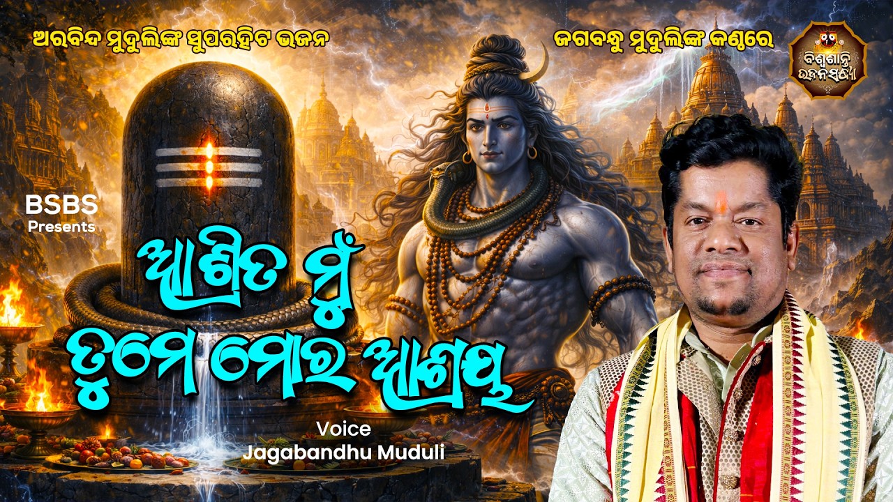 ଓଁ ନମଃ ଶିବାୟ | Jagabandhu Muduli | Superhit Shiva Bhajan | Biswasanti Bhajan Sandhya