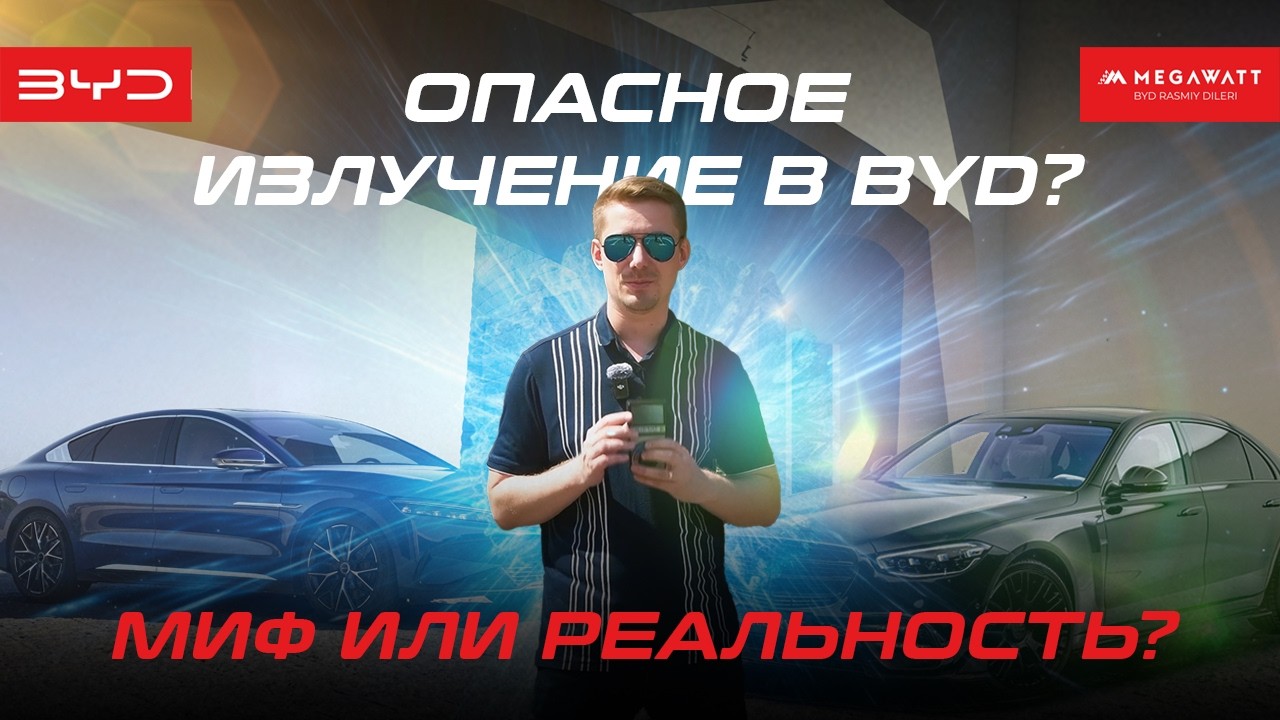 Опасное излучение в BYD или в бензиновом авто? Результаты вас удивят! | Тест 2