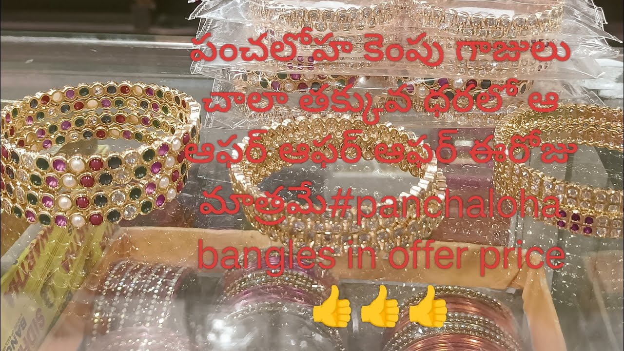 పంచలోహ కెంపు గాజులు చాలా తక్కువ ధరలో ఆ ఆఫర్ ఆఫర్ ఆఫర్ ఈరోజు మాత్రమే#panchaloha bangles in offer 
