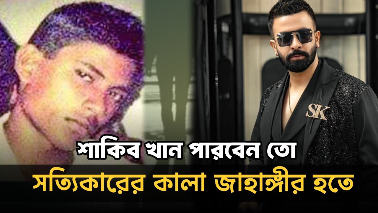 ২১ দিনে বদলে যায় কালা জাহাঙ্গীরের জীবন | Shakib Khan role Kala Jahangir | The Spotlight |