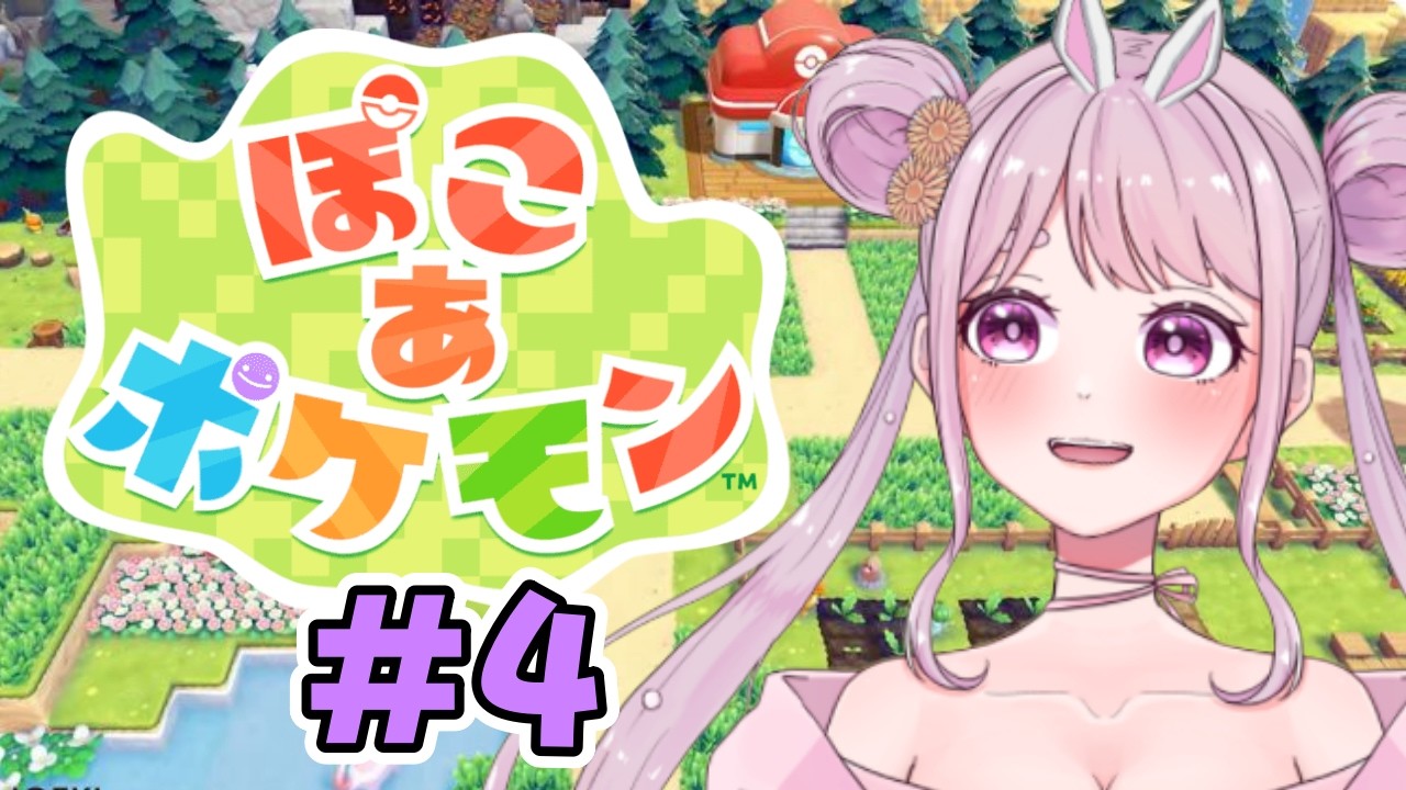 # 4【 ぽこ あ ポケモン 】ストーリー進めて次の街にいくじょ～🐰新作ポケモン×スローライフ!! switch Vtuber 【ぽこポケ】