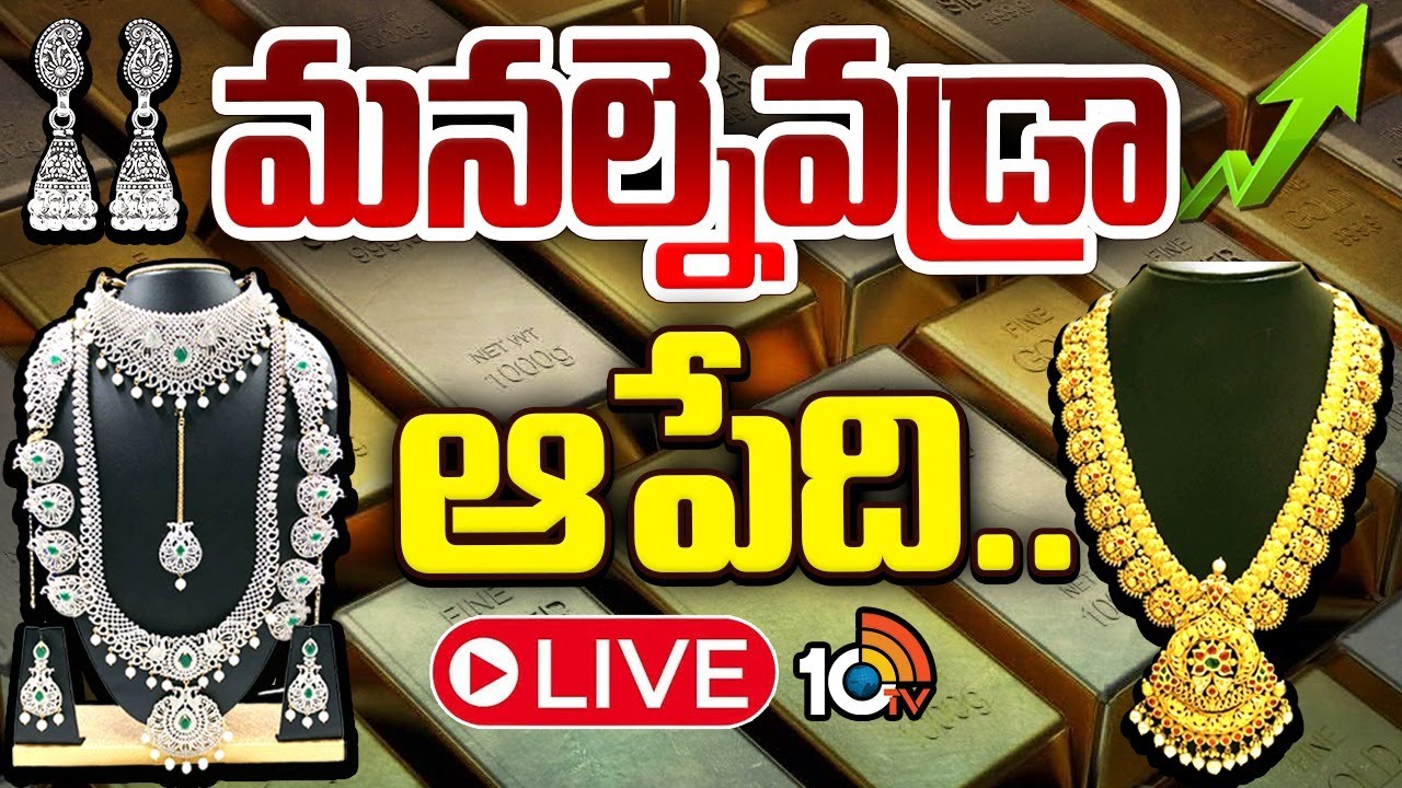 LIVE: సరికొత్త గరిష్ట స్థాయిలకు వెండి, బంగారం ధర | Gold and Silver Prices Hit Fresh Record Highs |