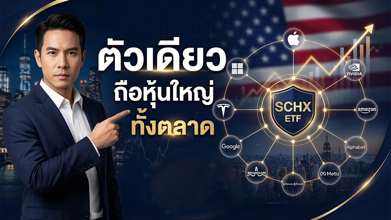 ETF ตัวนี้ถือ &ldquo;หุ้นใหญ่สหรัฐฯ&rdquo; แทบทั้งตลาด | SCHX คืออะไร?