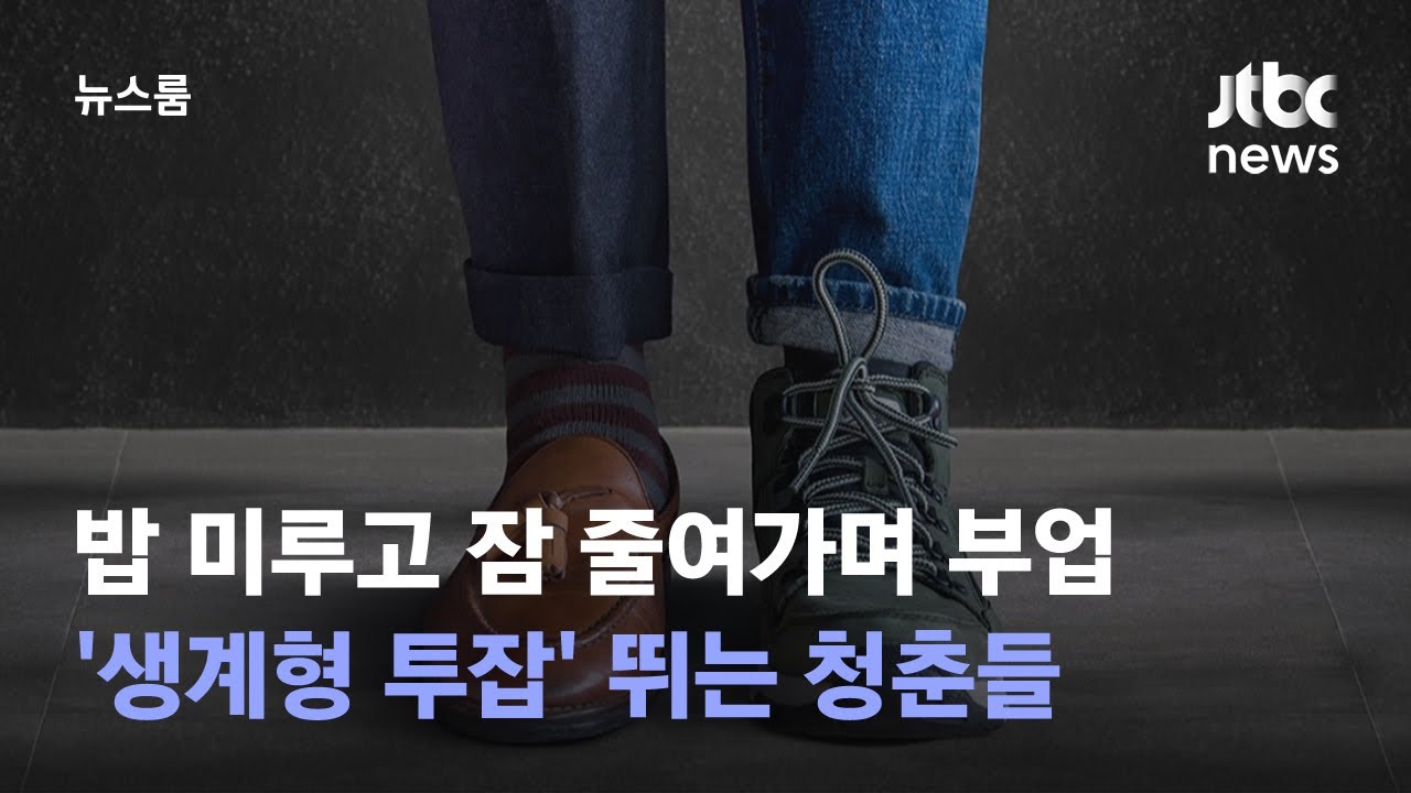 밥 미루고 잠 줄여가며 부업, '생계형 투잡' 뛰는 청춘들 / JTBC 뉴스룸