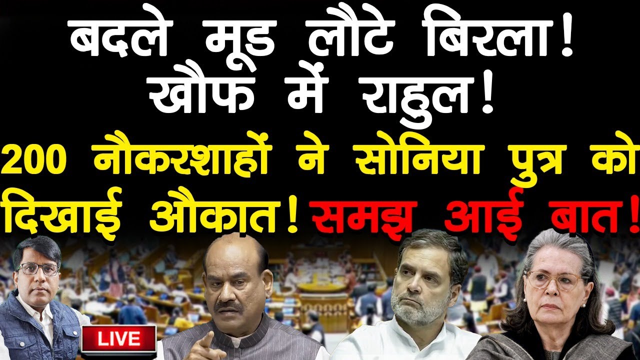 बदले मूड लौटे बिरला! खौफ में राहुल! 200 नौकरशाहों ने सोनिया पुत्र को दिखाई औकात!  समझ आई बात!