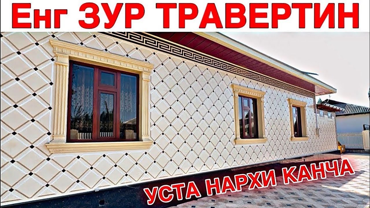 TRAVERTIN NARXLARI 2026 ТРАВЕРТИННАРХЛАРИ 2026 TRAVERTIN FASADNARXLARITRAVERTIN NARXLARI SAMARQAND