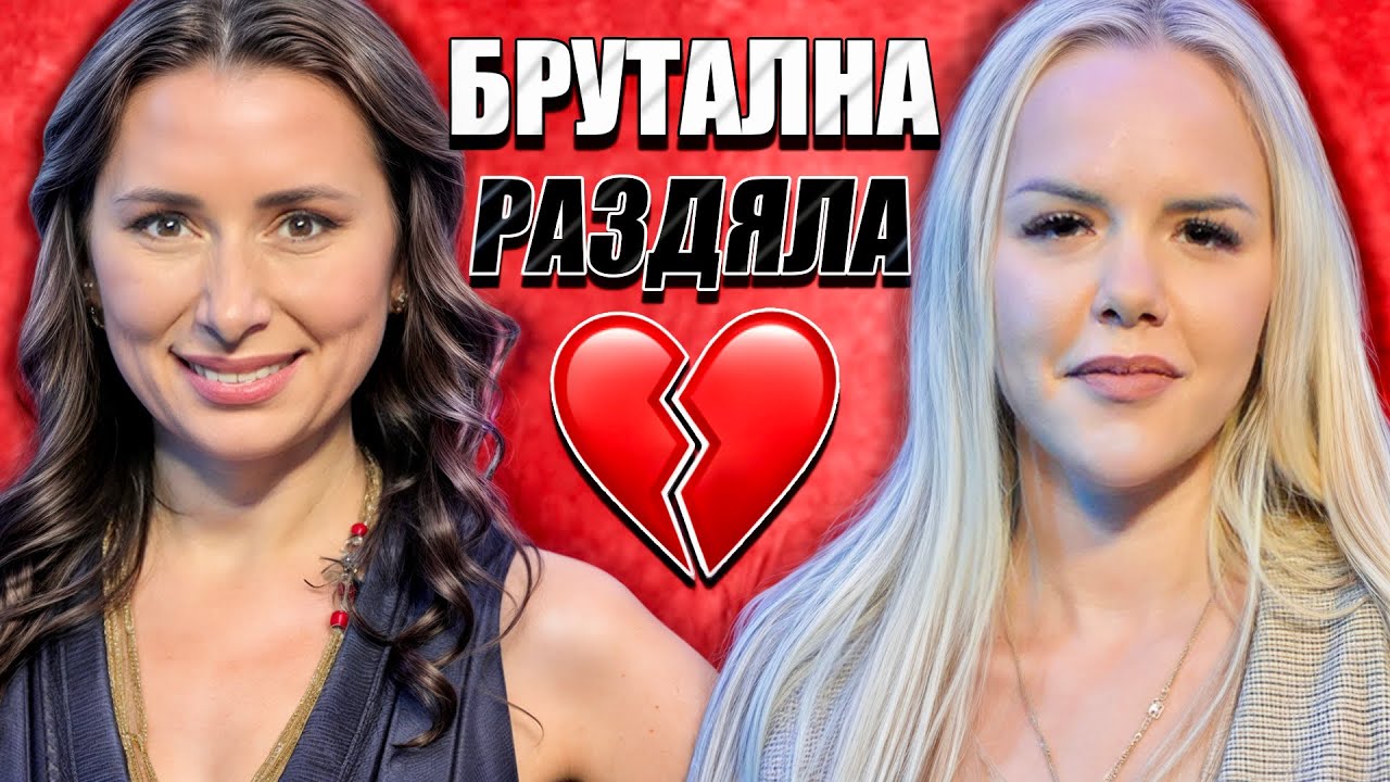 Моментът на истината, еп10: Брутална раздяла