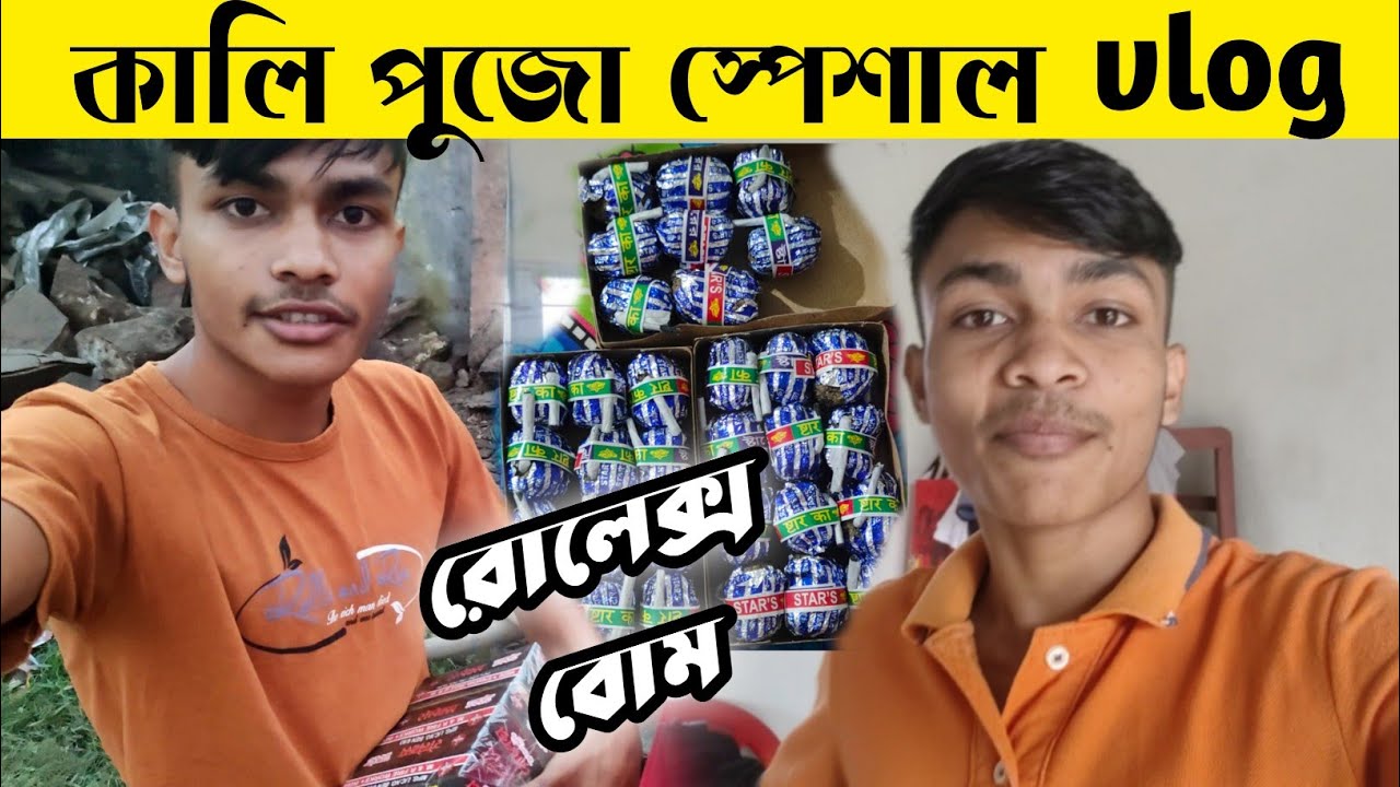 ঠাকুর ভাসান এ খুব মজা করলাম 😊 চকলেট বোম 🧨💥🧨 ফাটালাম।