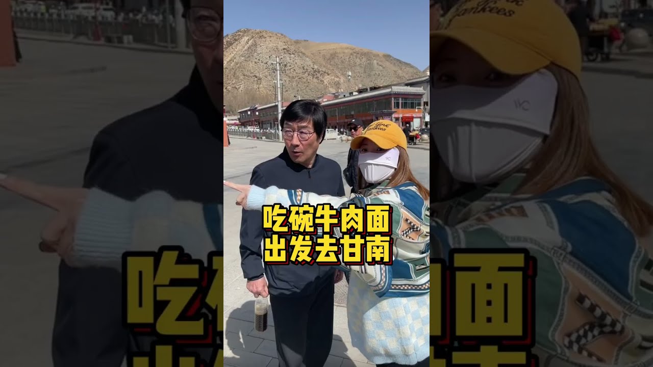 开启一场令韩国公公难忘的甘南之旅，愿大家所求皆所愿，事事顺心【韩允瑞】