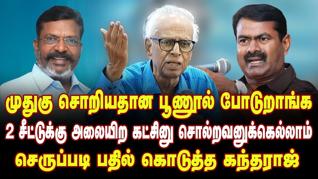 திருமா சாதாரண ஆளு கிடையாது | அணு கண்ணுக்கு தெரியாது வெடிச்சா செதறிடுவீங்க | DrKantharaj speech | VCK