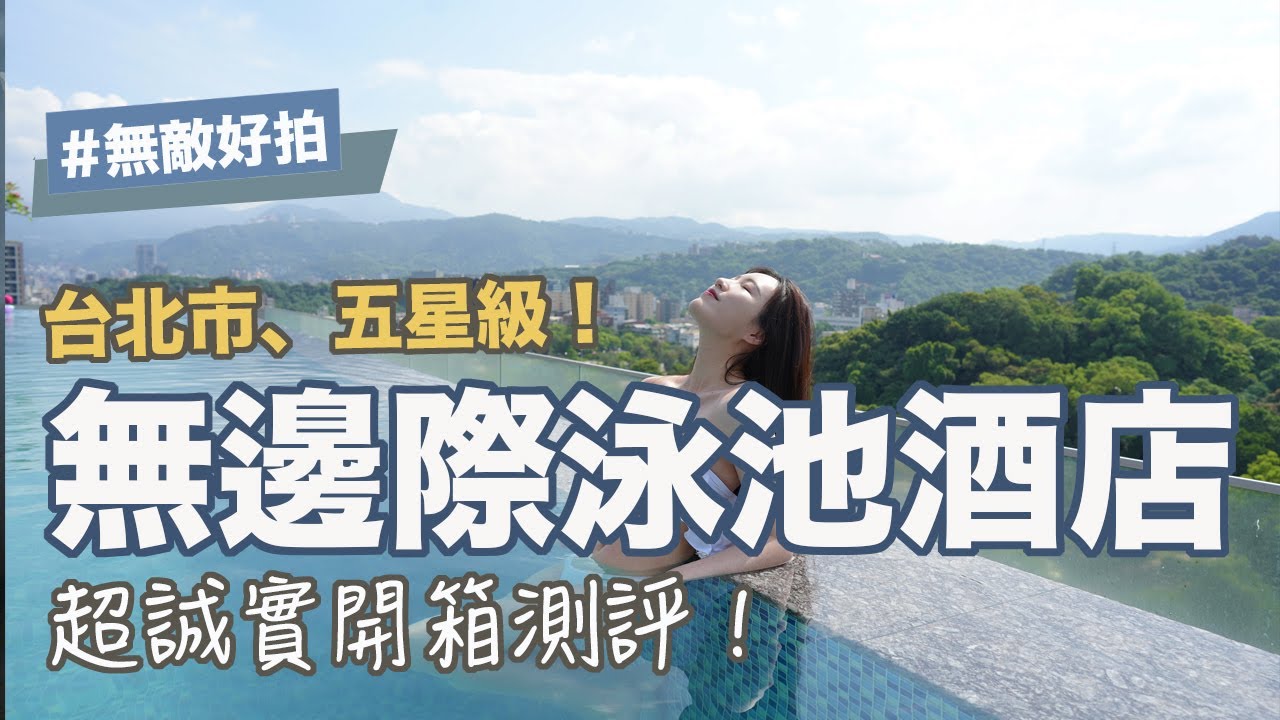 渡假感滿分卻有意想不到的雷點？萬麗酒店全攻略！捷運步行6分鐘、超美山景、真無邊際泳池、你想知道的都在這！#飯店開箱 #無邊際泳池 #渡假 #台北住宿 #萬豪 #國旅補助