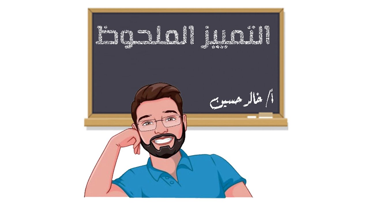 كيف تعرب التمييز الملحوظ؟؟