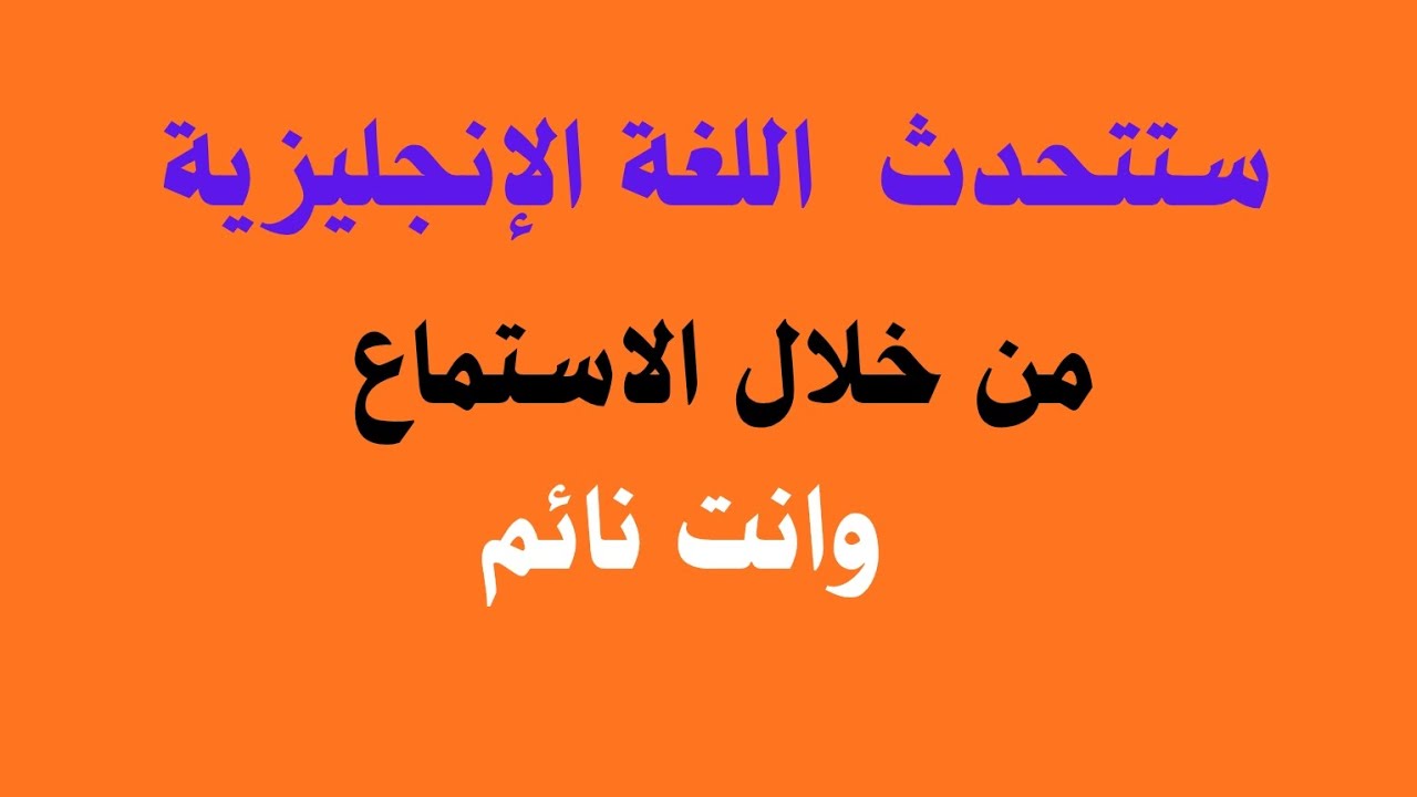 تحدث اللغة الإنجليزية بطلاقة خلال25 دقيقة فقط♻️تعلم اللغة الإنجليزية من الصفر #english #learnenglish