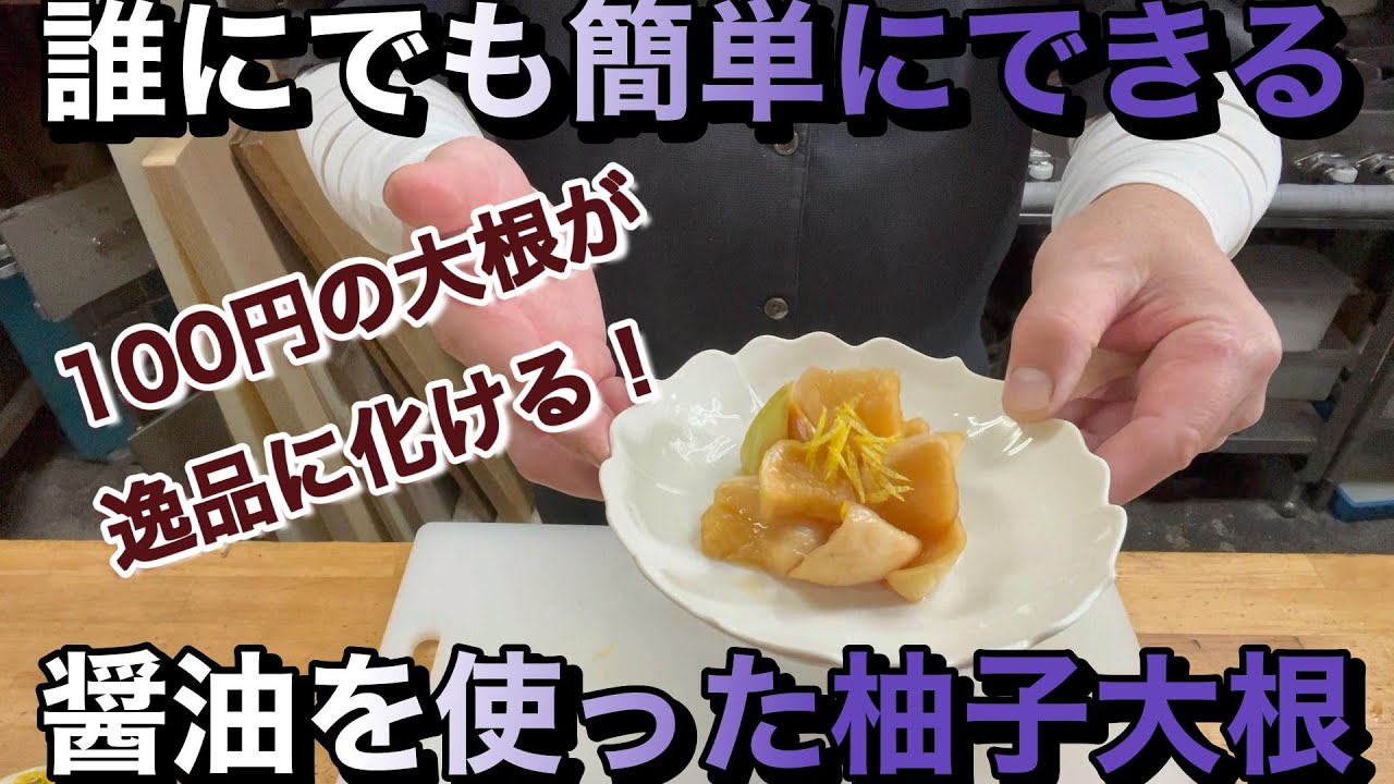 【誰にでも簡単にできる醤油を使った柚子大根】