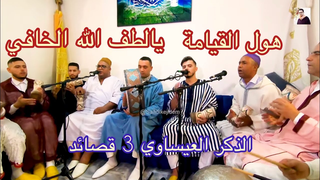 Issawa Maroc يالطف الله الخافي / هول القيامة | إدريس الزعروري - محمد الكليتي - عدنان نافع فاس 2023