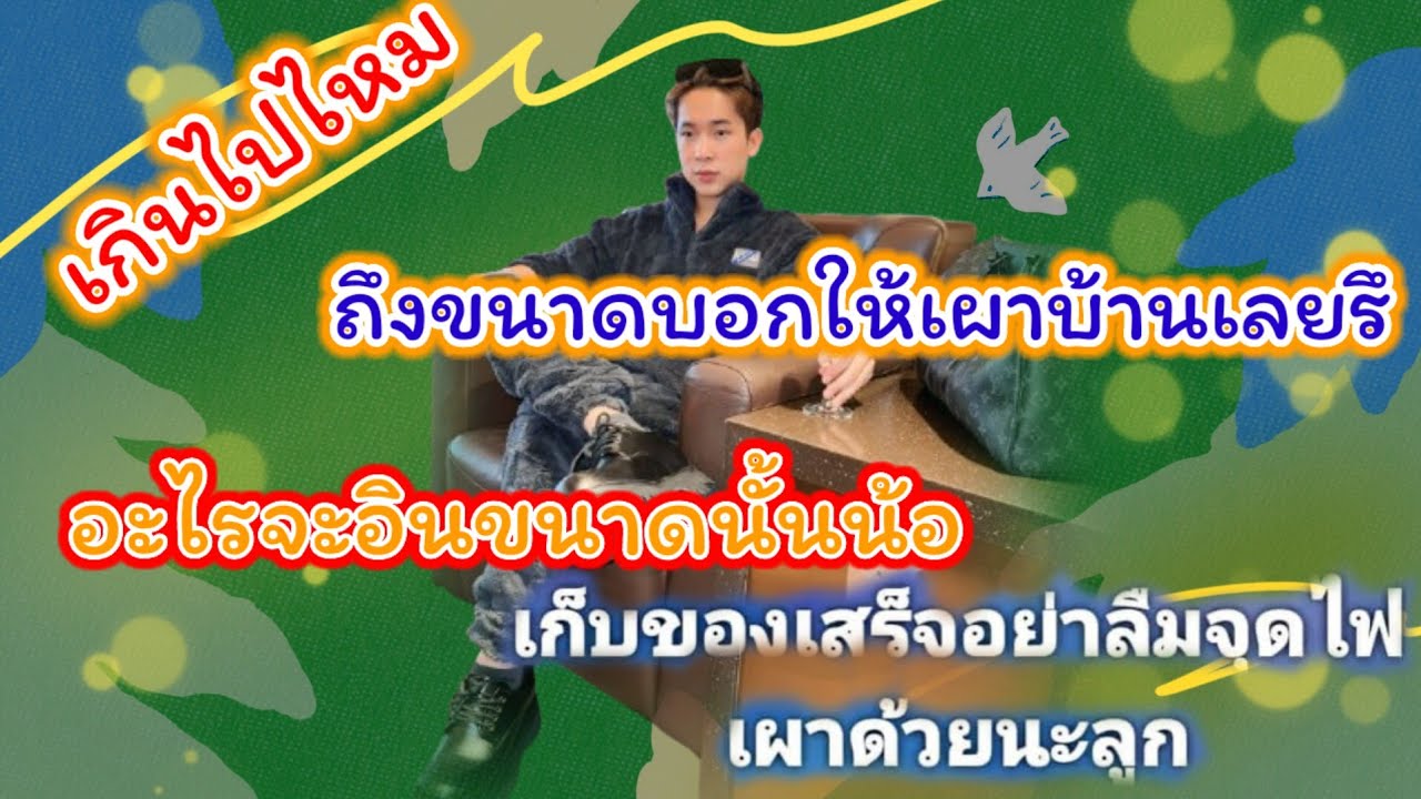 เกินไปไหมถึงขนาดให้เผาบ้านคนอื่น อินคักอินแนน้อแม่ใหญ่