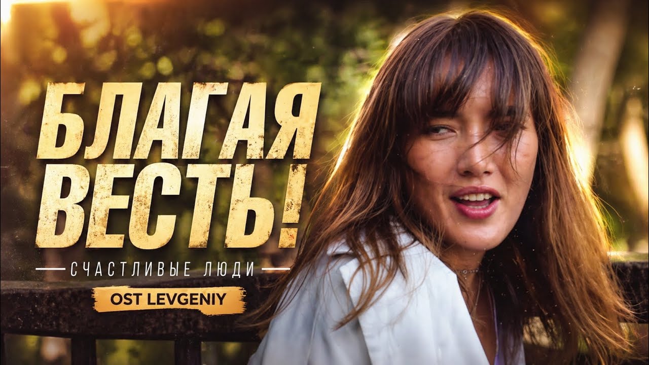 Счастливые Люди - Благая весть! (OST LEVGENIY / ЛЕВГЕНИЙ)