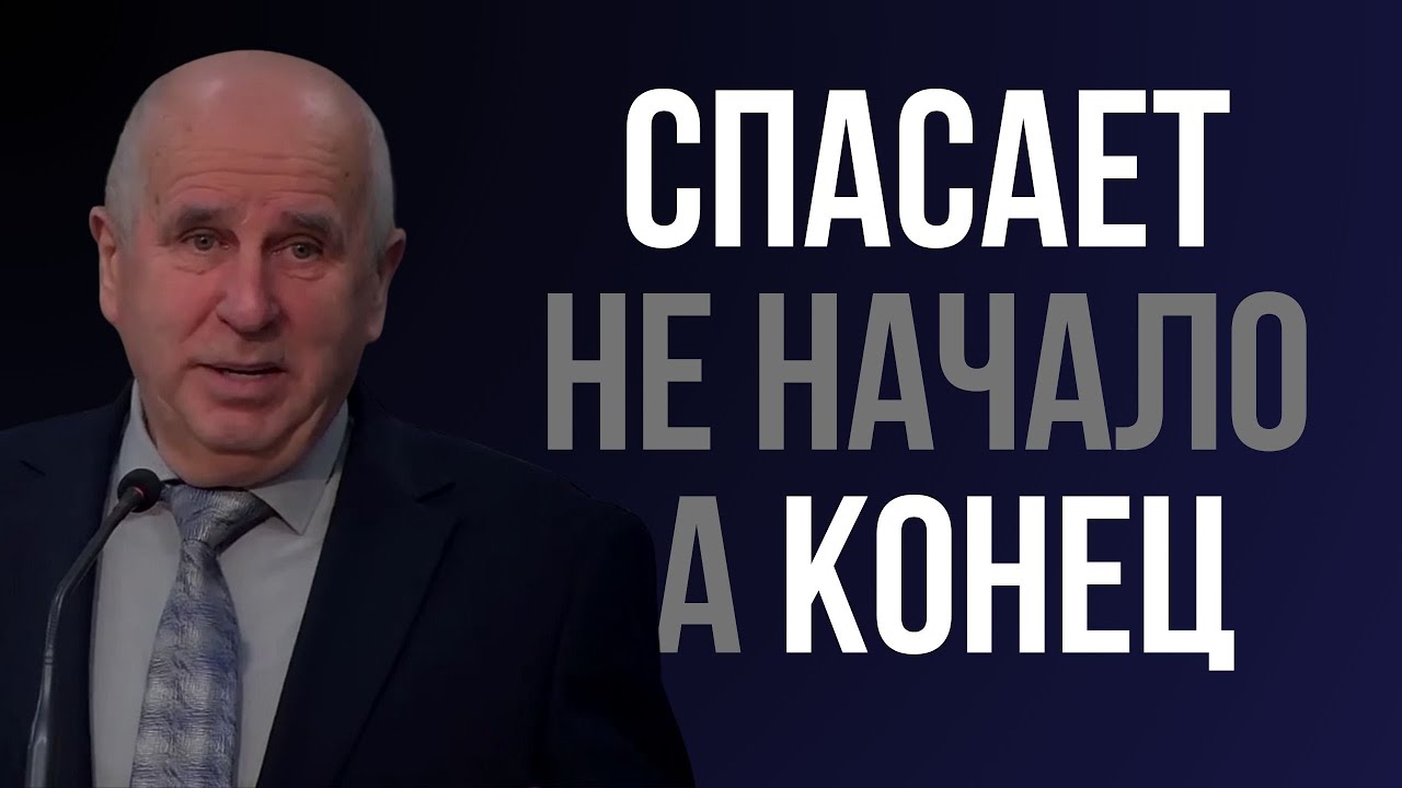 СПАСАЕТ НЕ НАЧАЛО, А КОНЕЦ | Юрий Мельник | Проповедь