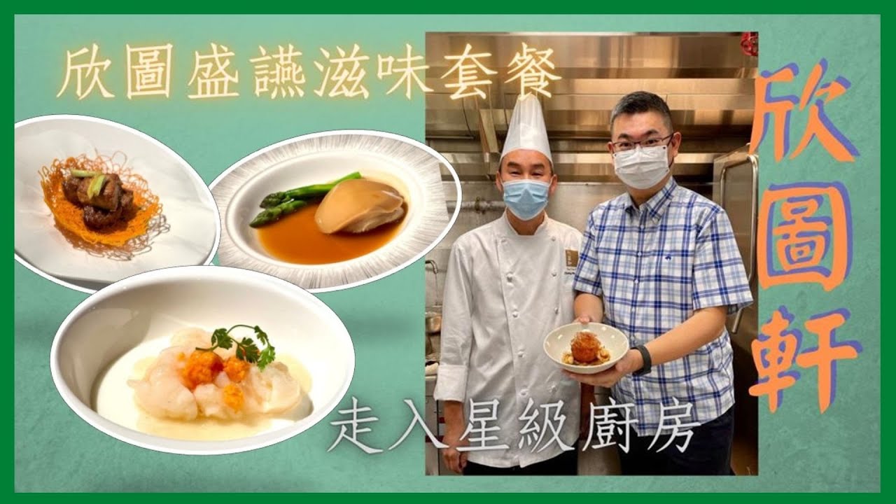 ［香港美食] 香港麗晶酒店  重新開幕/ 欣圖軒 正式改名👉🏻麗晶軒/ 米芝蓮星級餐廳 / Regent Hong Kong / 優雅玉石 傳承 主題設計