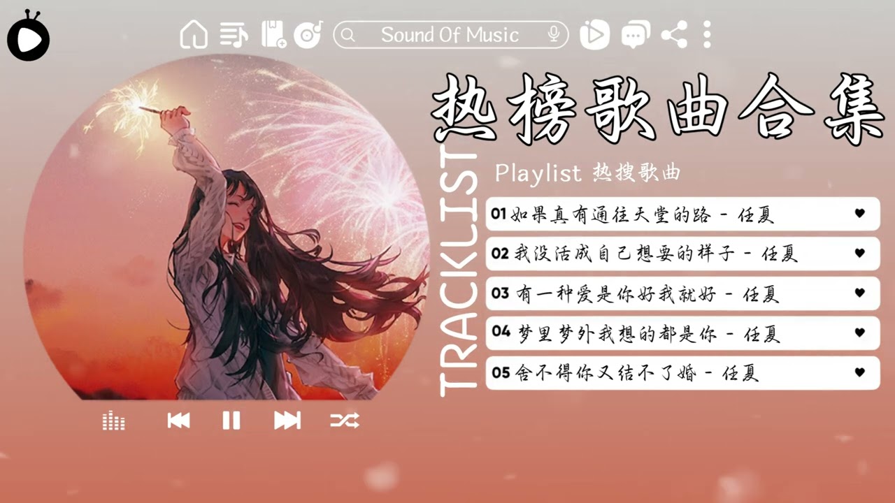 任夏精选歌单 | 抖音最火流行歌曲5首合集 | 感动心弦超好听歌曲合集 | 这音乐一听就上头 ♪【動態歌詞/高音質/Pinyin/Lyrics Video】♪