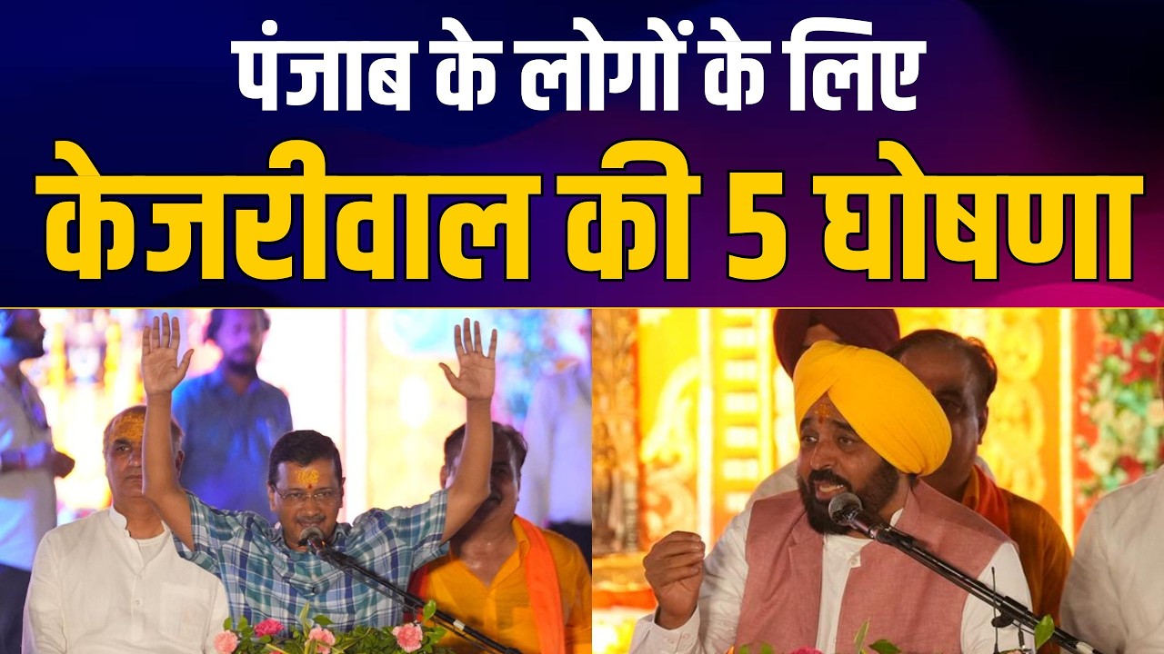 Amritsar से &ldquo;एक शाम भगवान शिव के नाम&rdquo; भजन संध्या | Arvind Kejriwal जी की 5 घोषणा