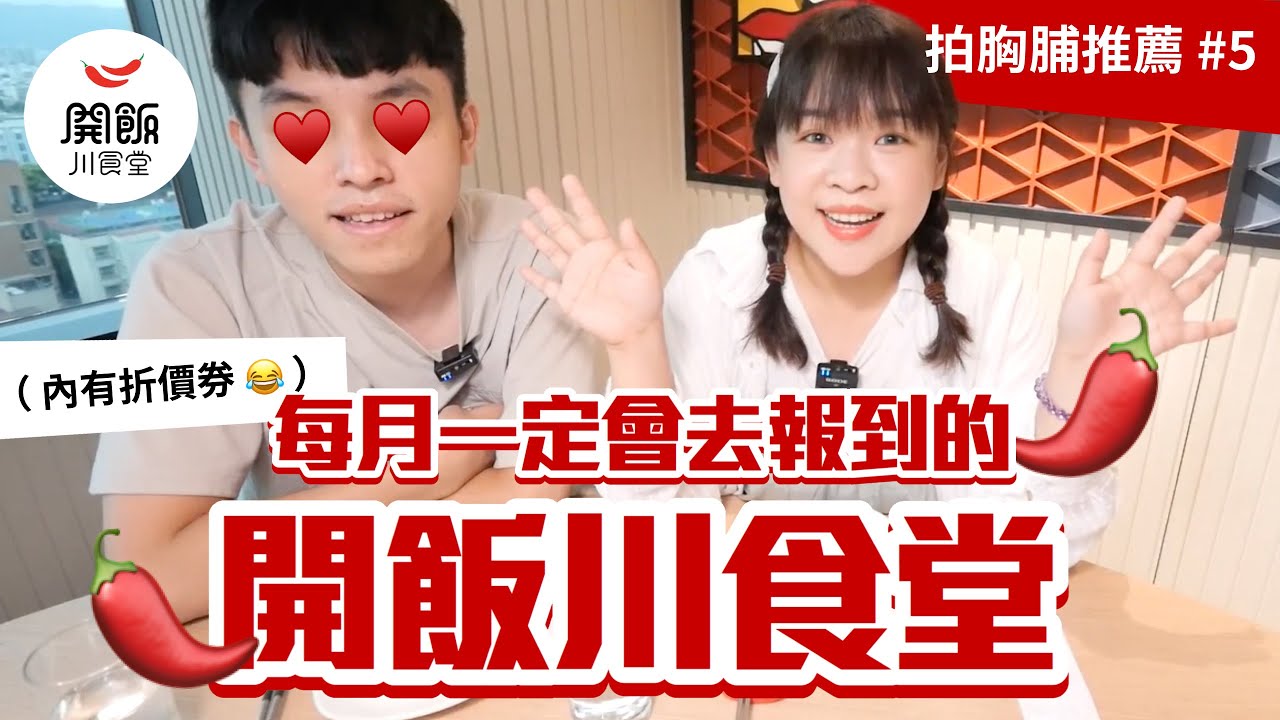 【拍胸脯推薦#5】每個月一定會去報到的餐廳！「開飯川食堂」❤︎古娃娃WawaKu