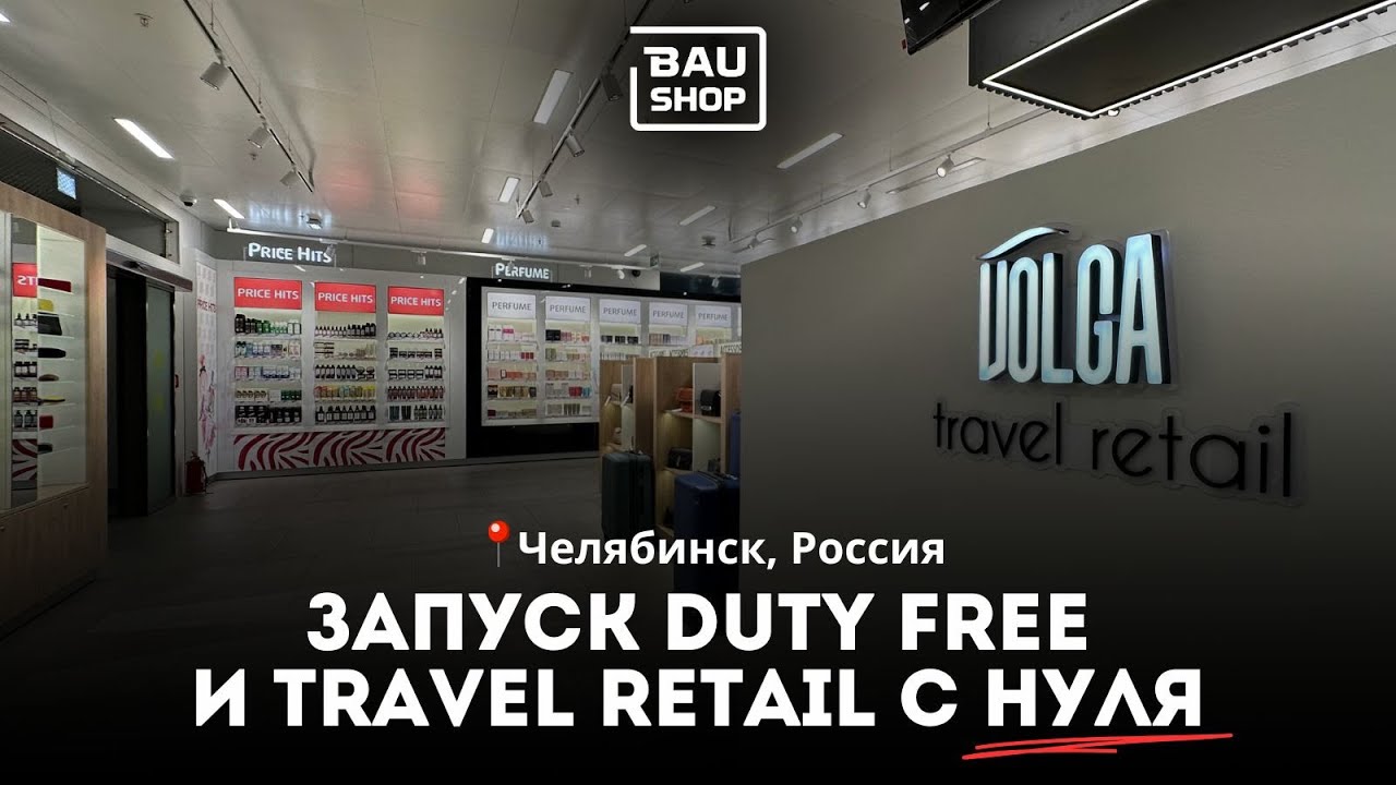 Как открыть магазин в аэропорту: Duty Free и Travel Retail под ключ в Челябинске