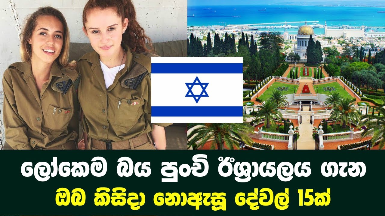 ලෝකෙම බය ඊශ්‍රායලය ගැන ඔබ කිසිදා නොඇසූ දේවල් 15ක්