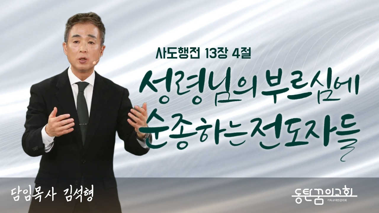 동탄꿈의교회 주일 설교 | 사도행전 13장 4절
