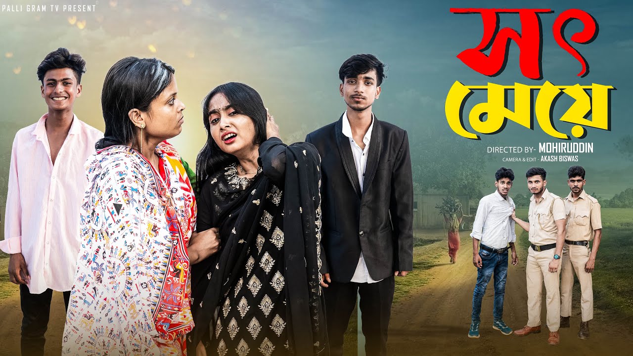 সৎ মেয়ে | Sot Meye | Notun Bangla Natok | Rohan & Sathi | Palli Gram TV
