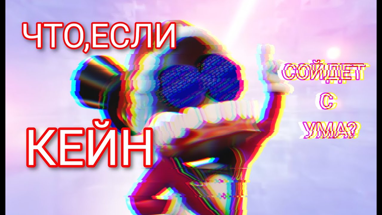 ЧТО,ЕСЛИ КЕЙН СОЙДЁТ С УМА? | ТЕОРИЯ  | THE AMAZING DIGITAL CIRCUS