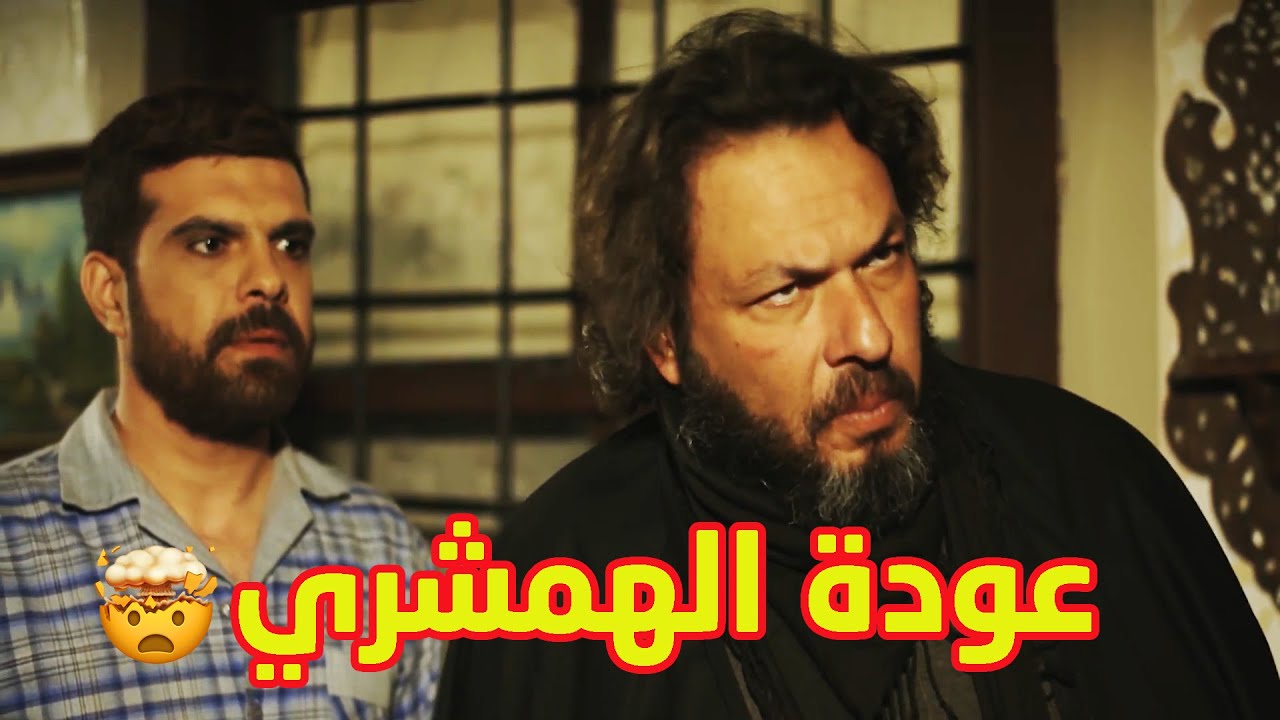 اقوى مشاهد بروكار- لحظة عودة الهمشري عالحارة بعد غياب طويل 😱😍