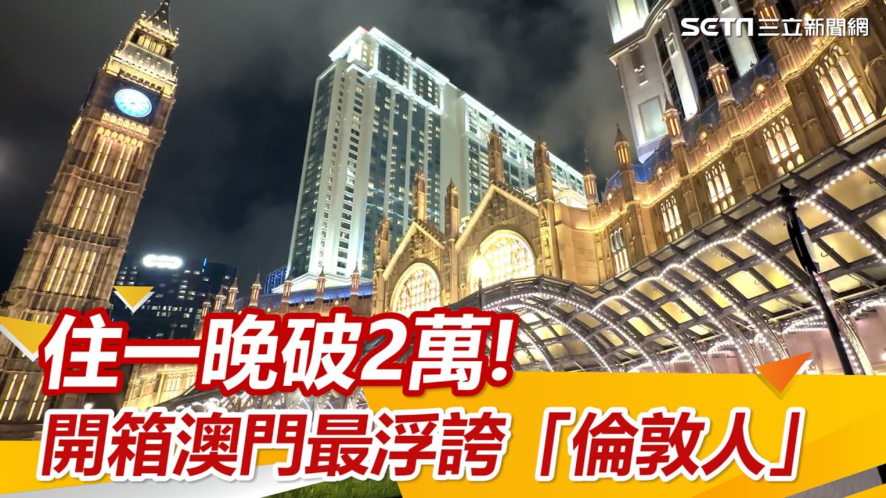 斥資20億美元打造！開箱「澳門倫敦人」一晚破2萬 96米高大笨鐘超驚艷｜94要賺錢